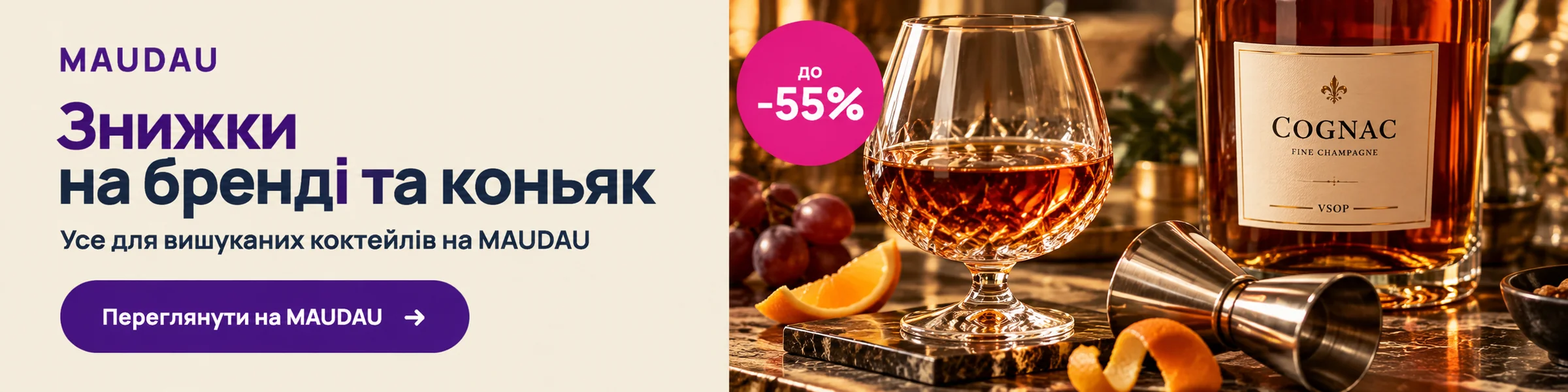 Знижки на бренді та коньяк до −55% на MAUDAU