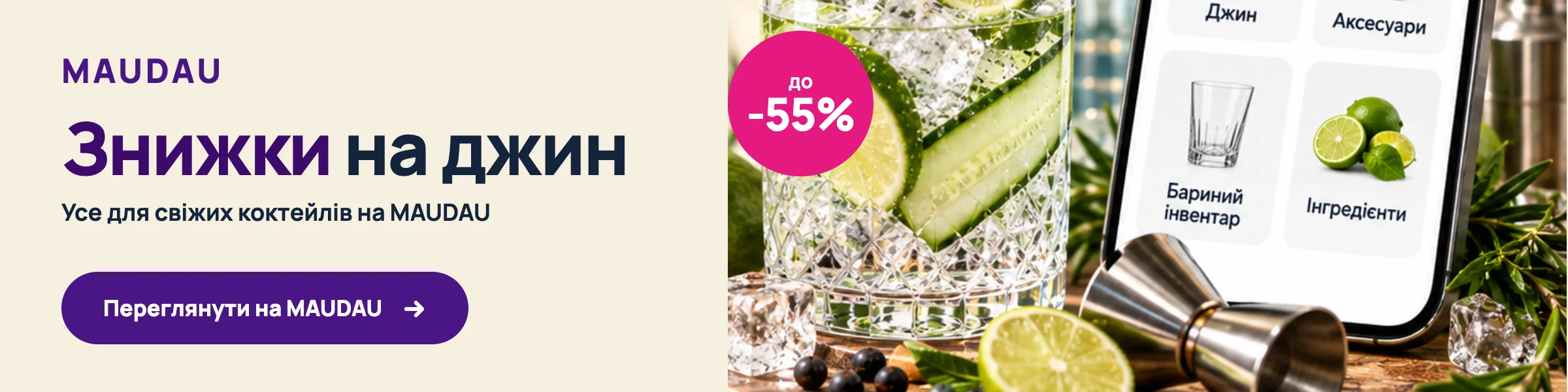 Знижки на джин до −55% на MAUDAU