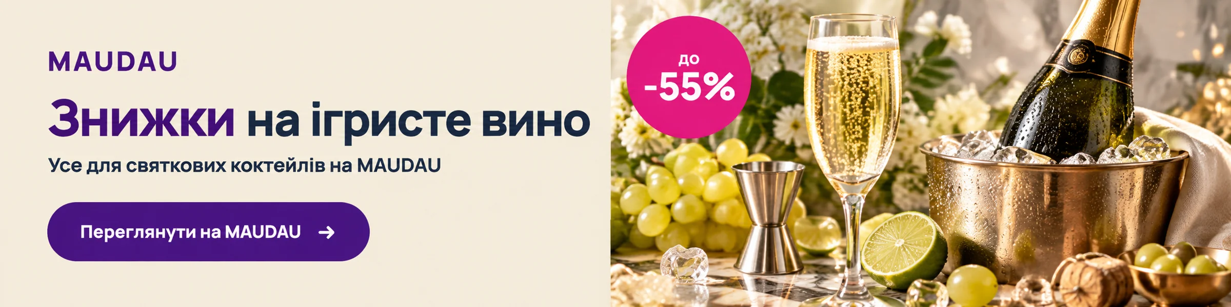 Знижки на ігристе вино до −55% на MAUDAU