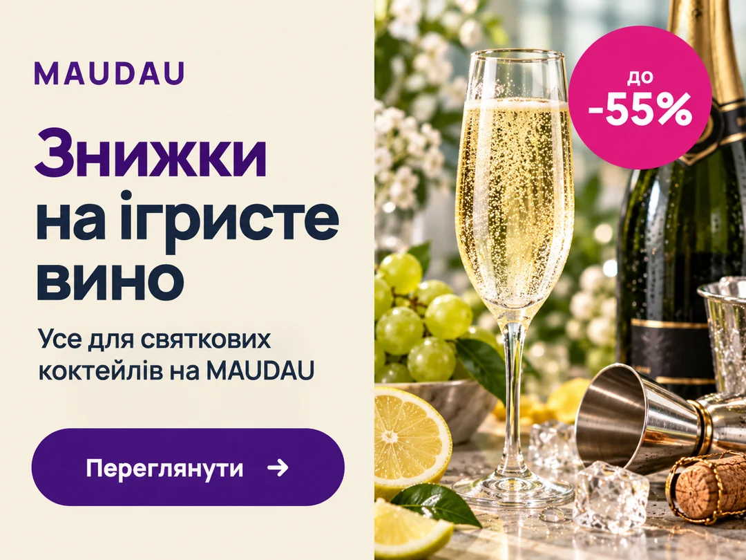 Знижки на ігристе вино до −55% на MAUDAU