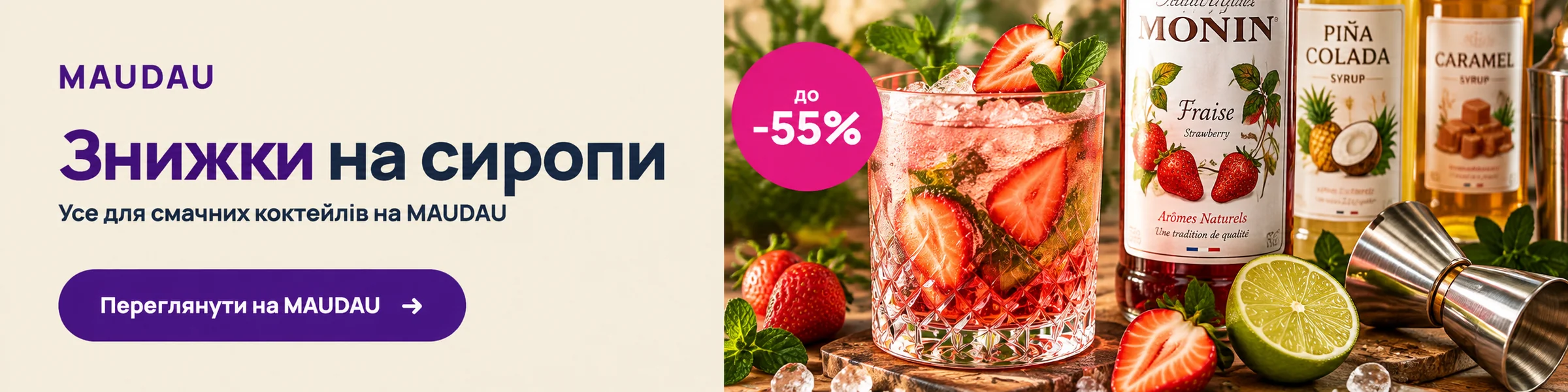 Знижки на сиропи до −55% на MAUDAU