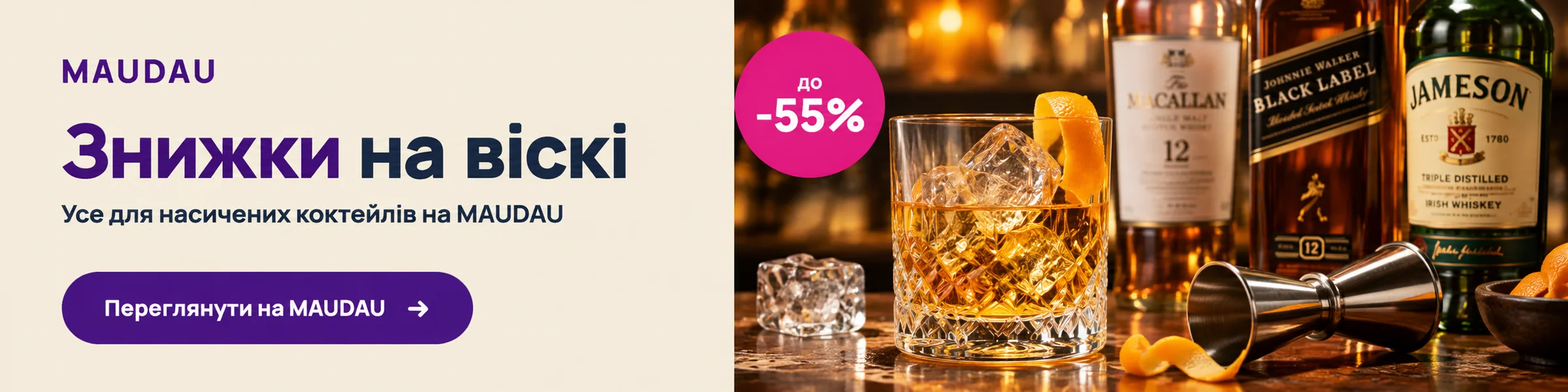 Знижки на віскі до −55% на MAUDAU